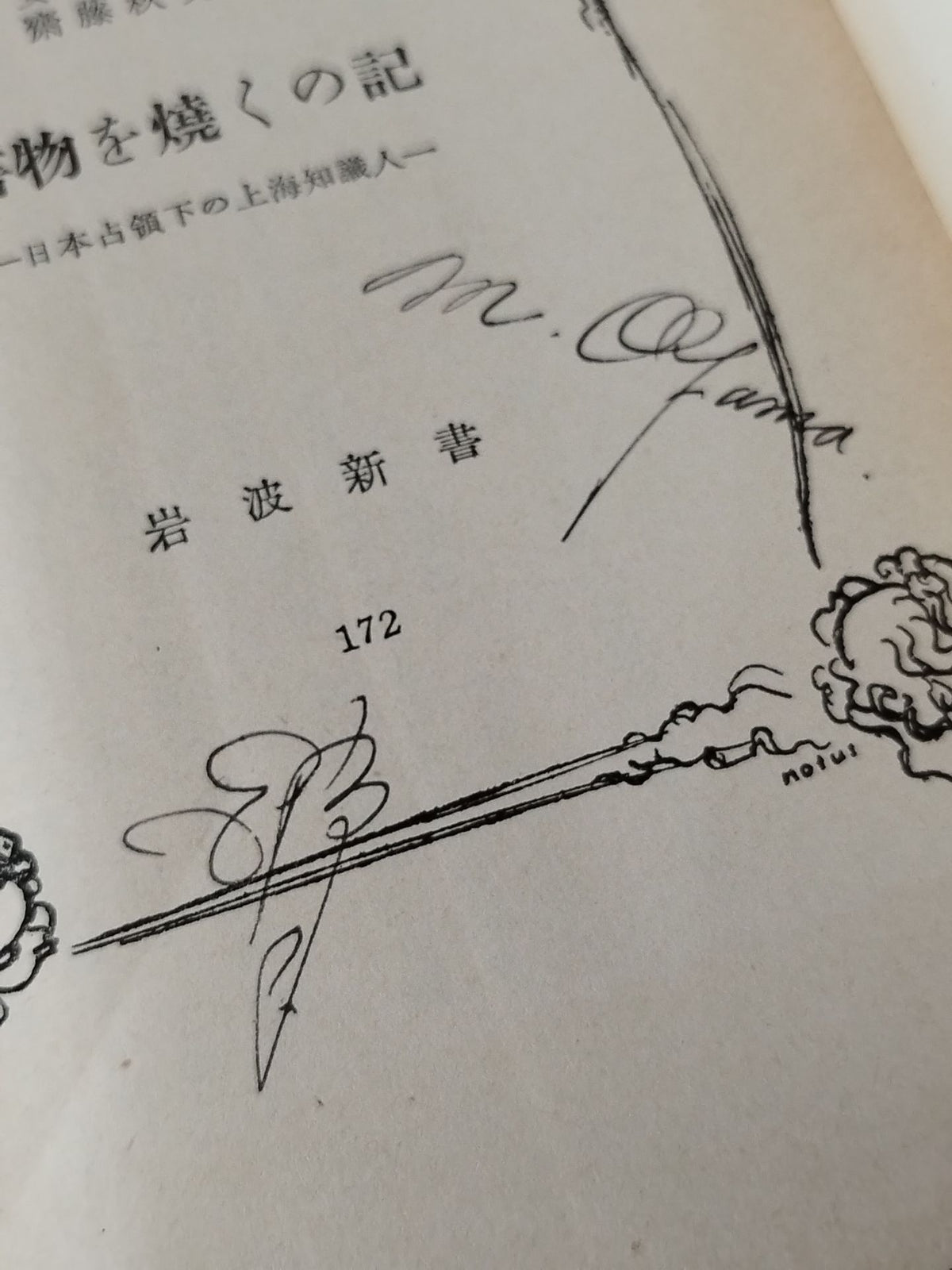 ★大山倍達 1957年直筆メモ入り★ 書物を焼くの記 日本占領下の上海知識人
