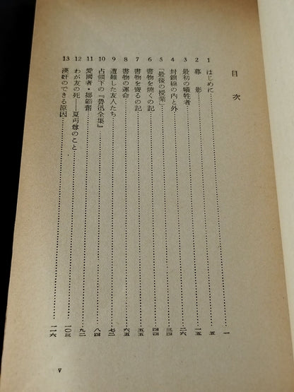 ★大山倍達 1957年直筆メモ入り★ 書物を焼くの記 日本占領下の上海知識人