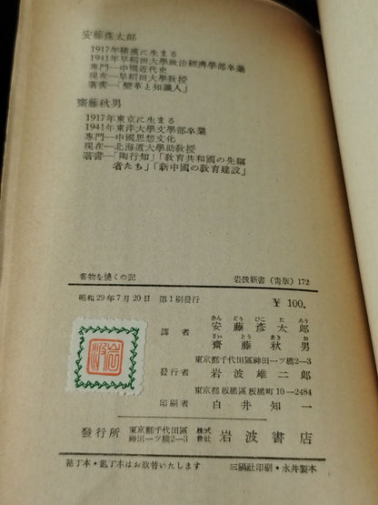 ★大山倍達 1957年直筆メモ入り★ 書物を焼くの記 日本占領下の上海知識人