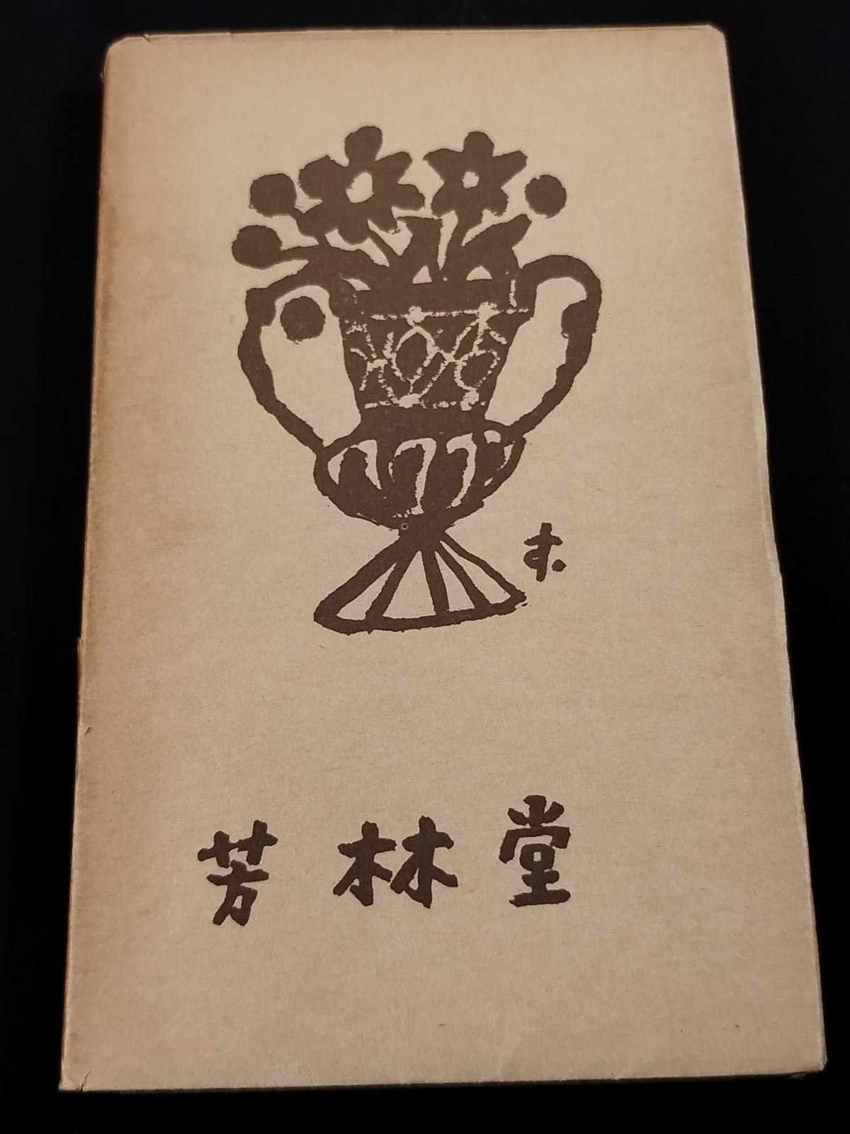★大山倍達 1957年直筆メモ入り★ 書物を焼くの記 日本占領下の上海知識人