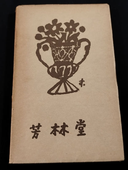 ★大山倍達 1957年直筆メモ入り★ 書物を焼くの記 日本占領下の上海知識人