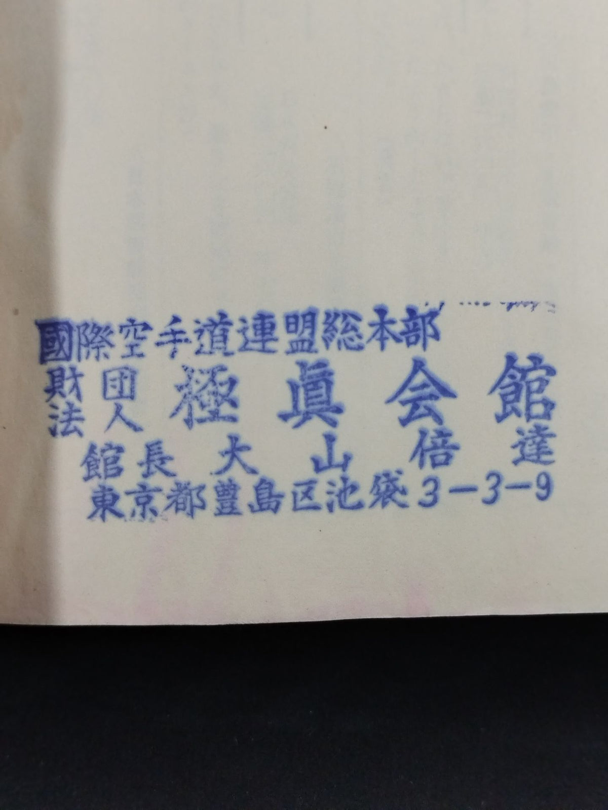 ★大山倍達 直筆メモ入り★ 催眠術 精神統一法