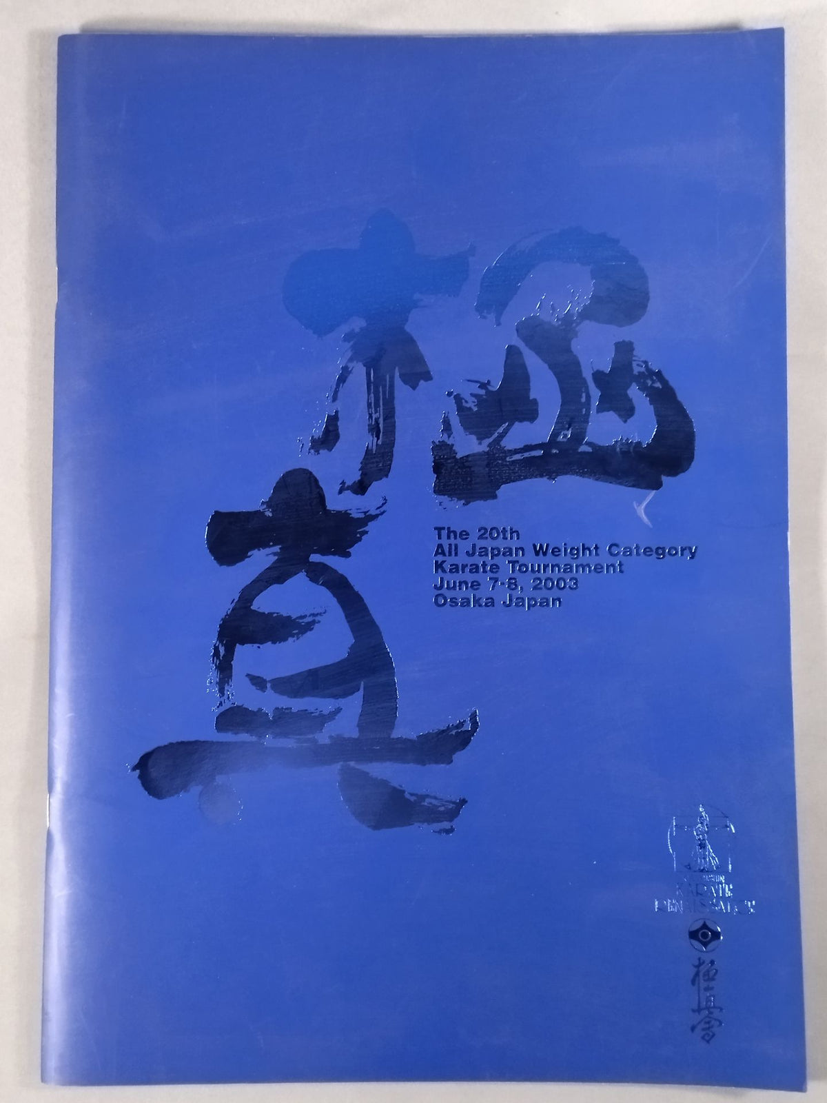 2003オープントーナメント 第20回全日本ウェイト制空手道選手権大会