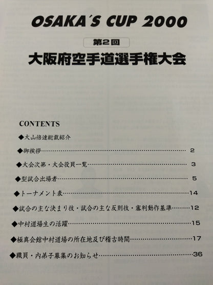 第2回大阪空手道選手権大会 OSAKA’S COP 2000