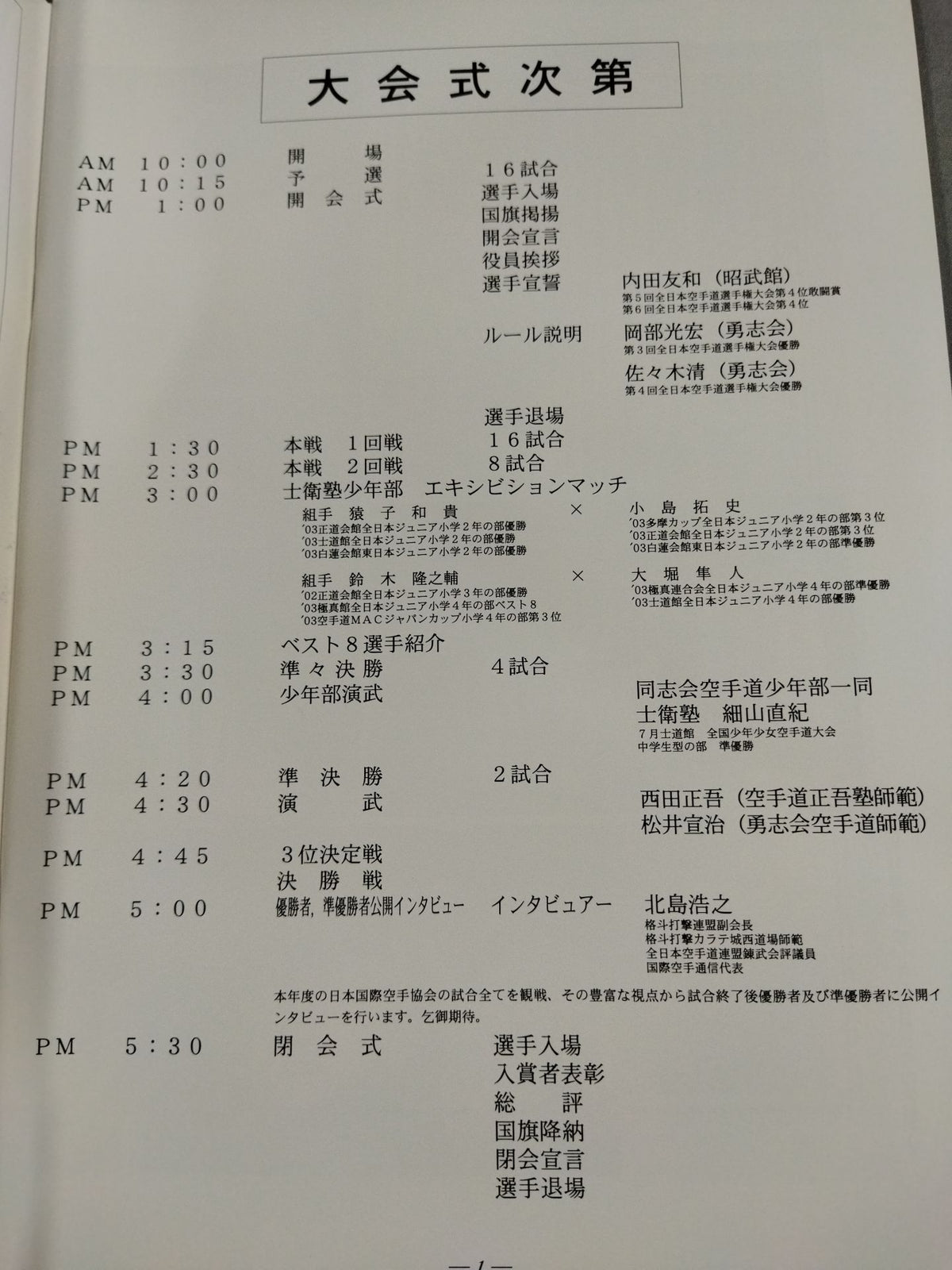 日本国際空手協会 第7回全日本空手道選手権大会