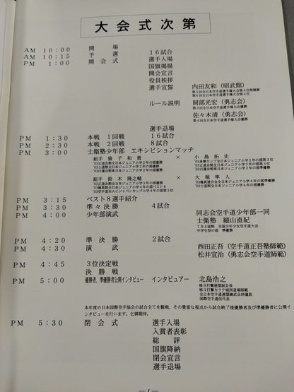日本国際空手協会 第7回全日本空手道選手権大会