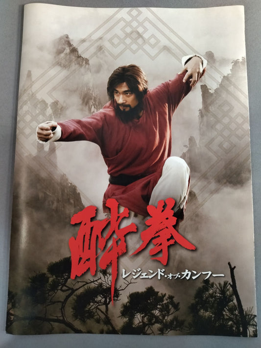 酔拳 レジェンド・オブ・カンフー
