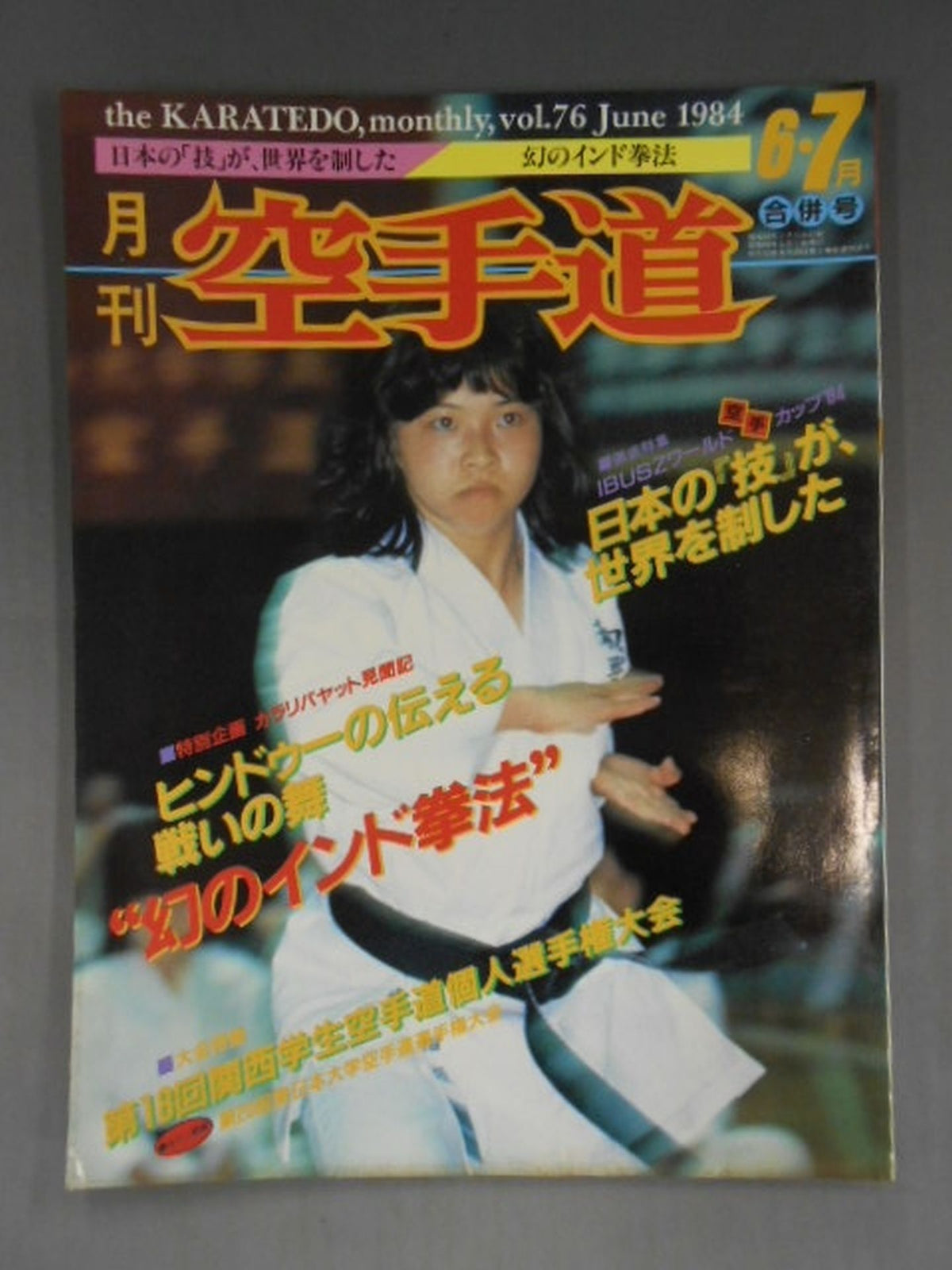 月刊空手道76