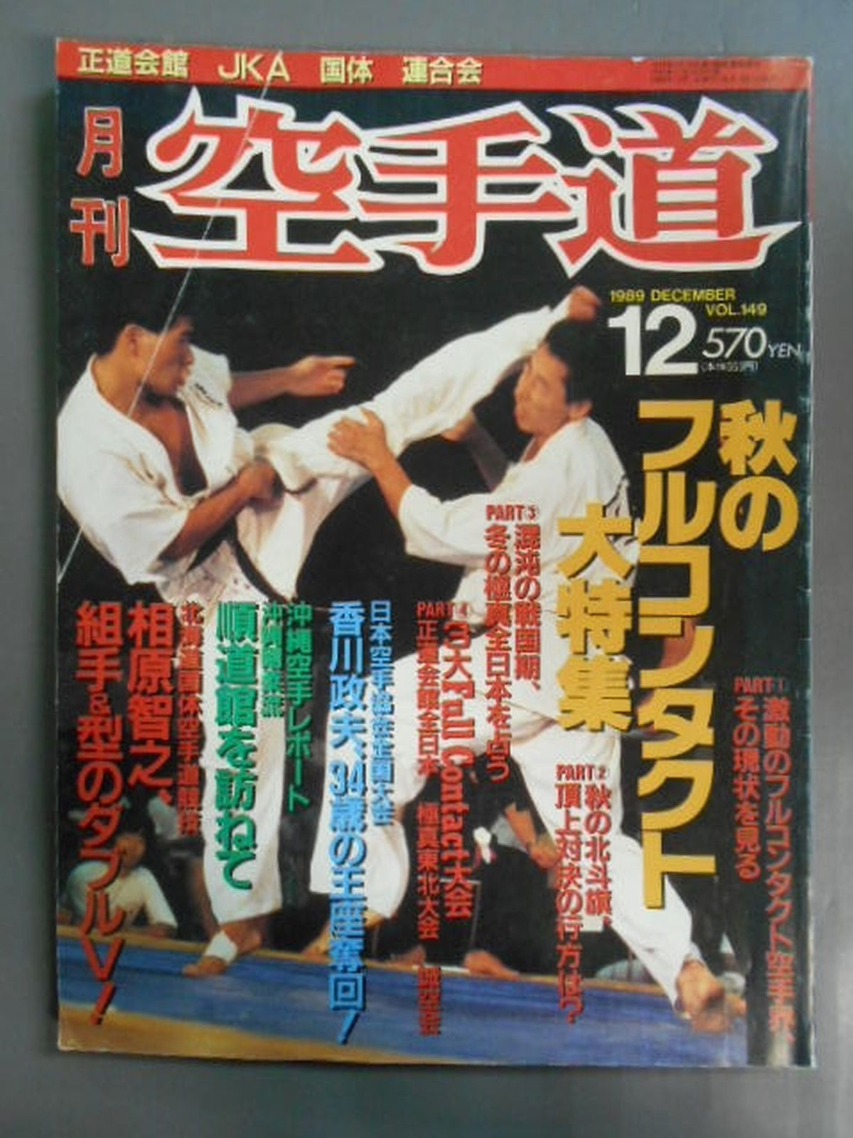 月刊空手道149