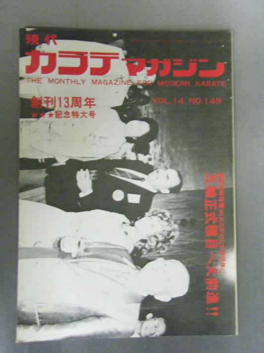 現代カラテマガジン Vol.14 No.149