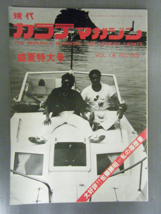 現代カラテマガジン Vol.14 No.150
