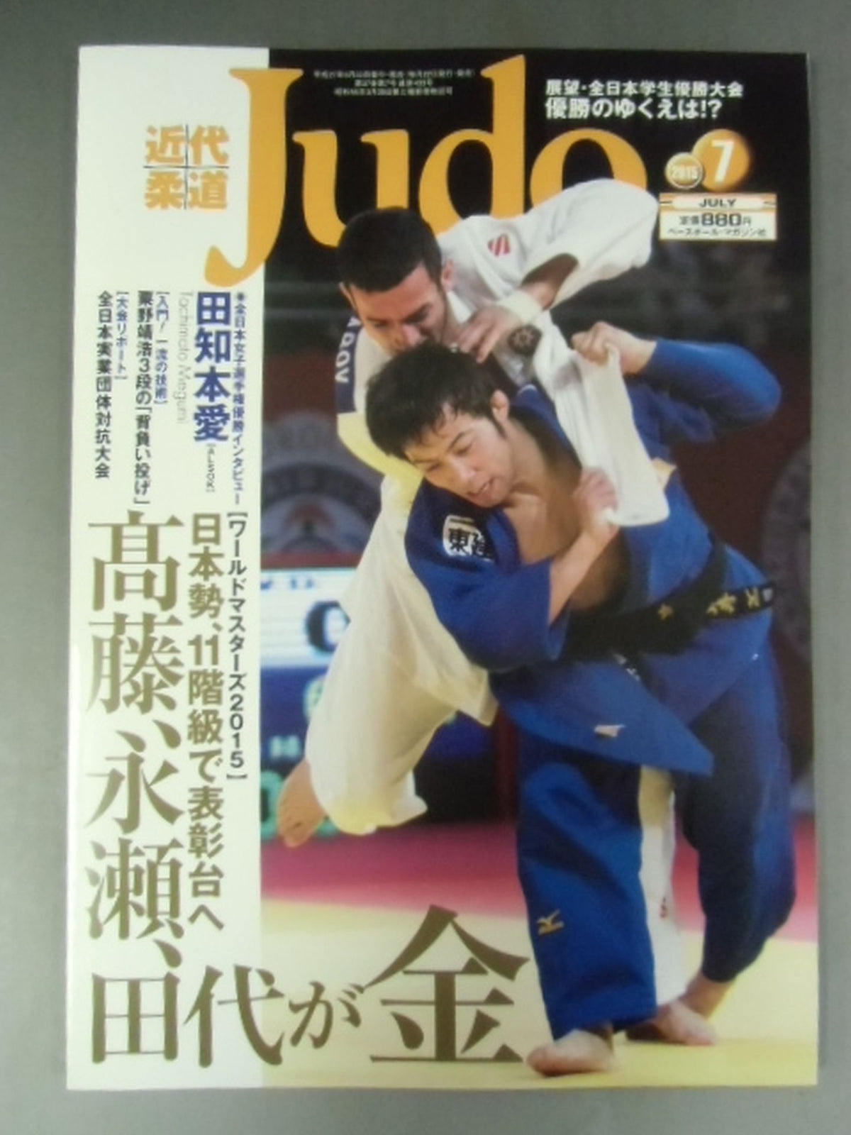 近代柔道433