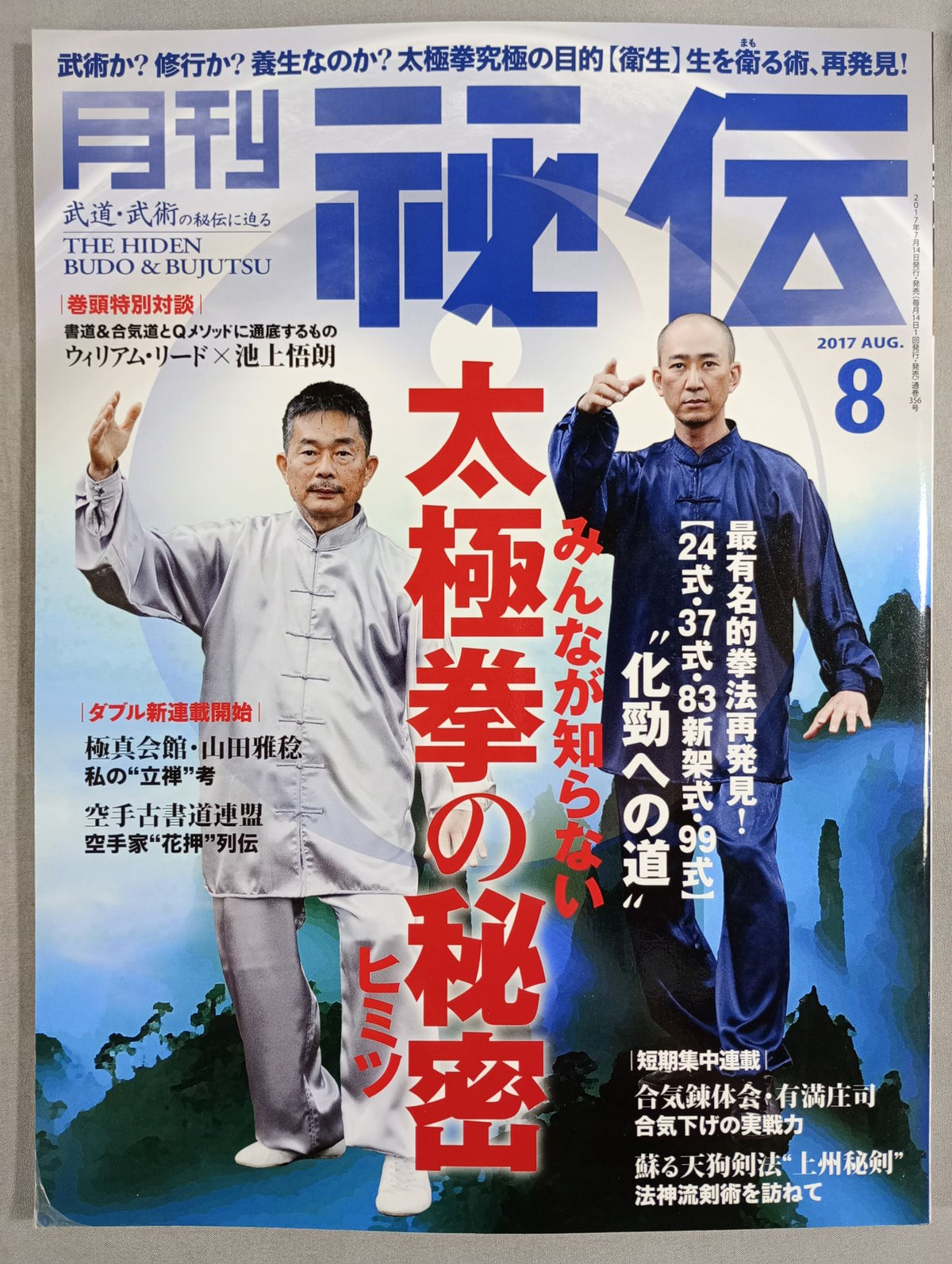 月刊秘伝356