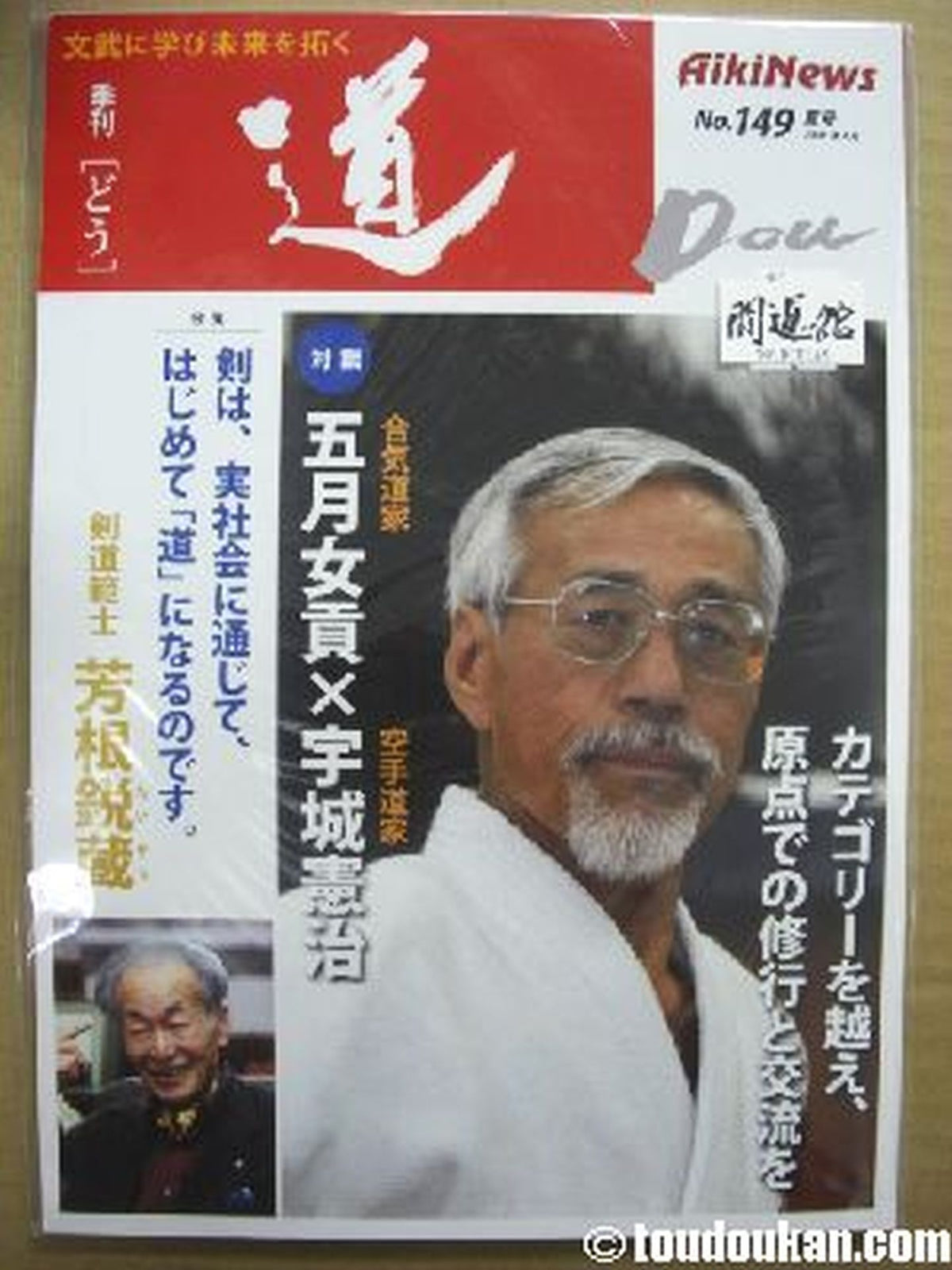 季刊 道(合気ニュース)149