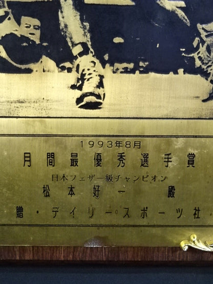 ★ A flash of left cross! Koji ★ Matsumoto August 1993 Fighters of the Month
