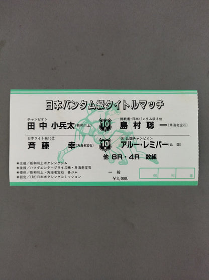★ Japan Bantamweight Title Match ★ Koheita Tanaka vs Soichi Shimamura