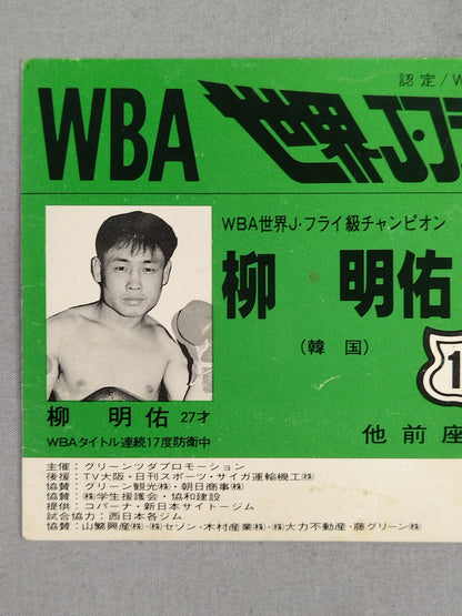★井岡弘樹、2階級制覇!★ 柳明佑vs井岡弘樹