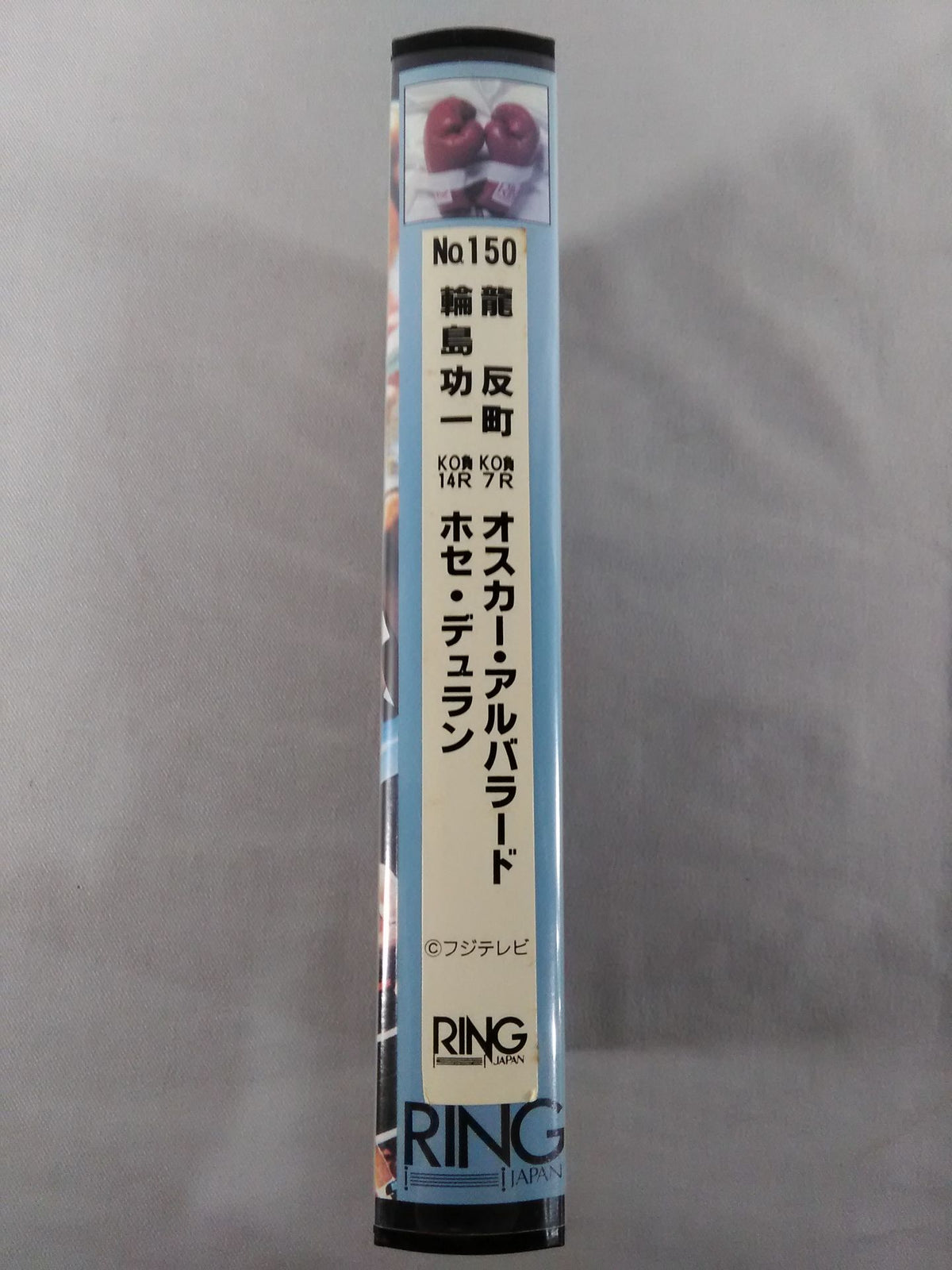 リングジャパン No.150 ★龍反町vsオスカー・アルバラード / 輪島功一vsホセ・デュラン★