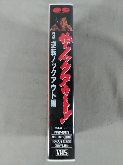 ザ・ノックアウト!3 逆転ノックアウト編