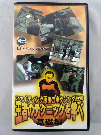 ファイティング原田のボクシング教室 基礎編 王者のテクニックを学べ