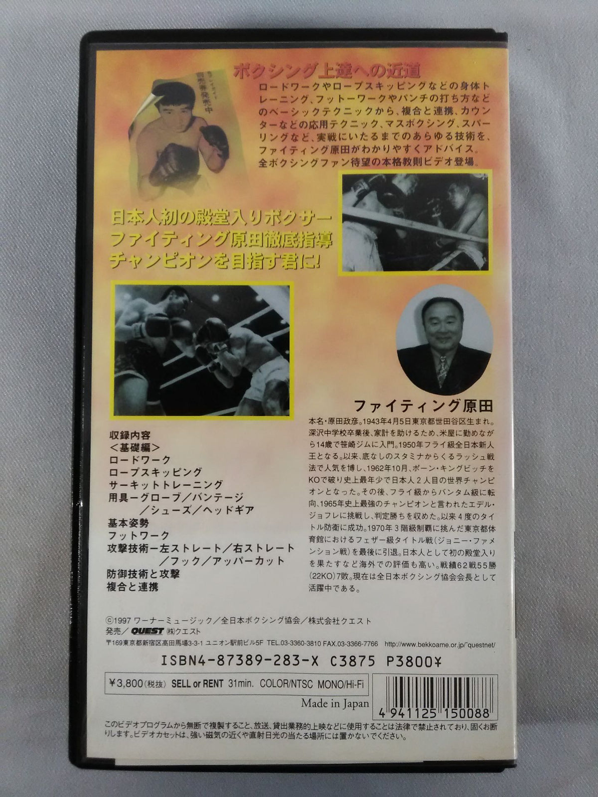 ファイティング原田のボクシング教室 基礎編 王者のテクニックを学べ