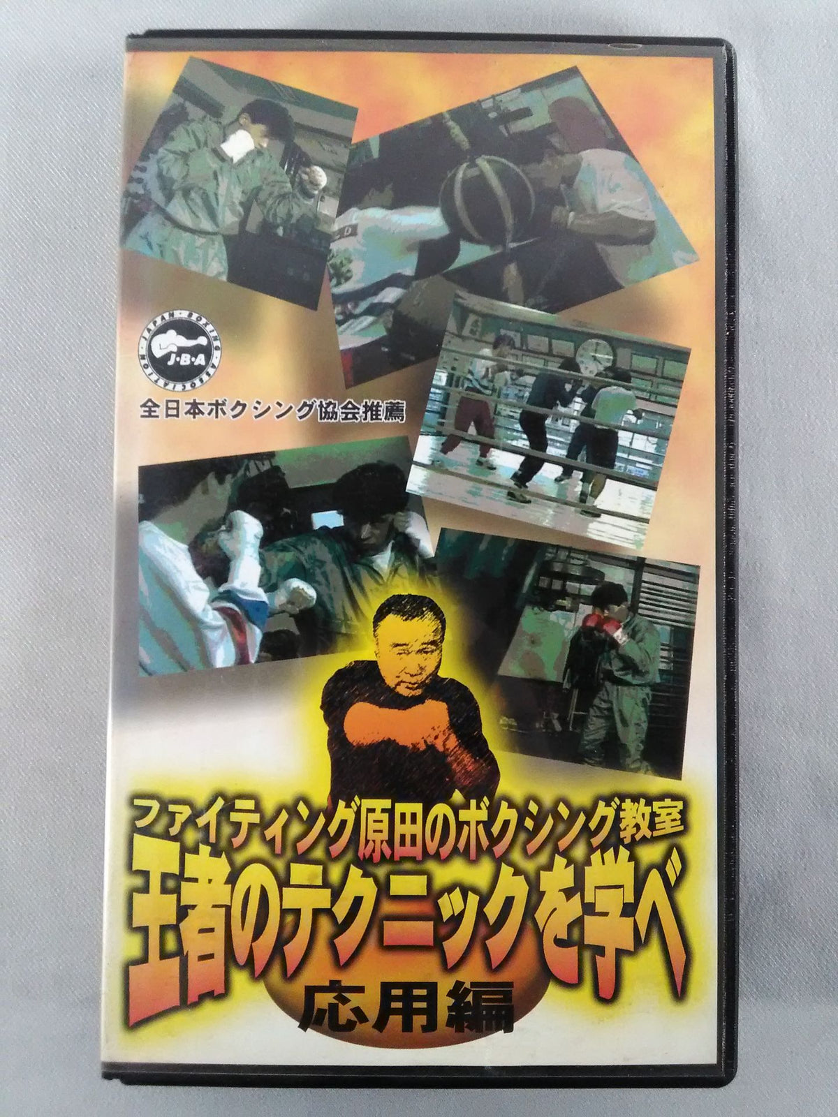ファイティング原田のボクシング教室 応用編 王者のテクニックを学べ