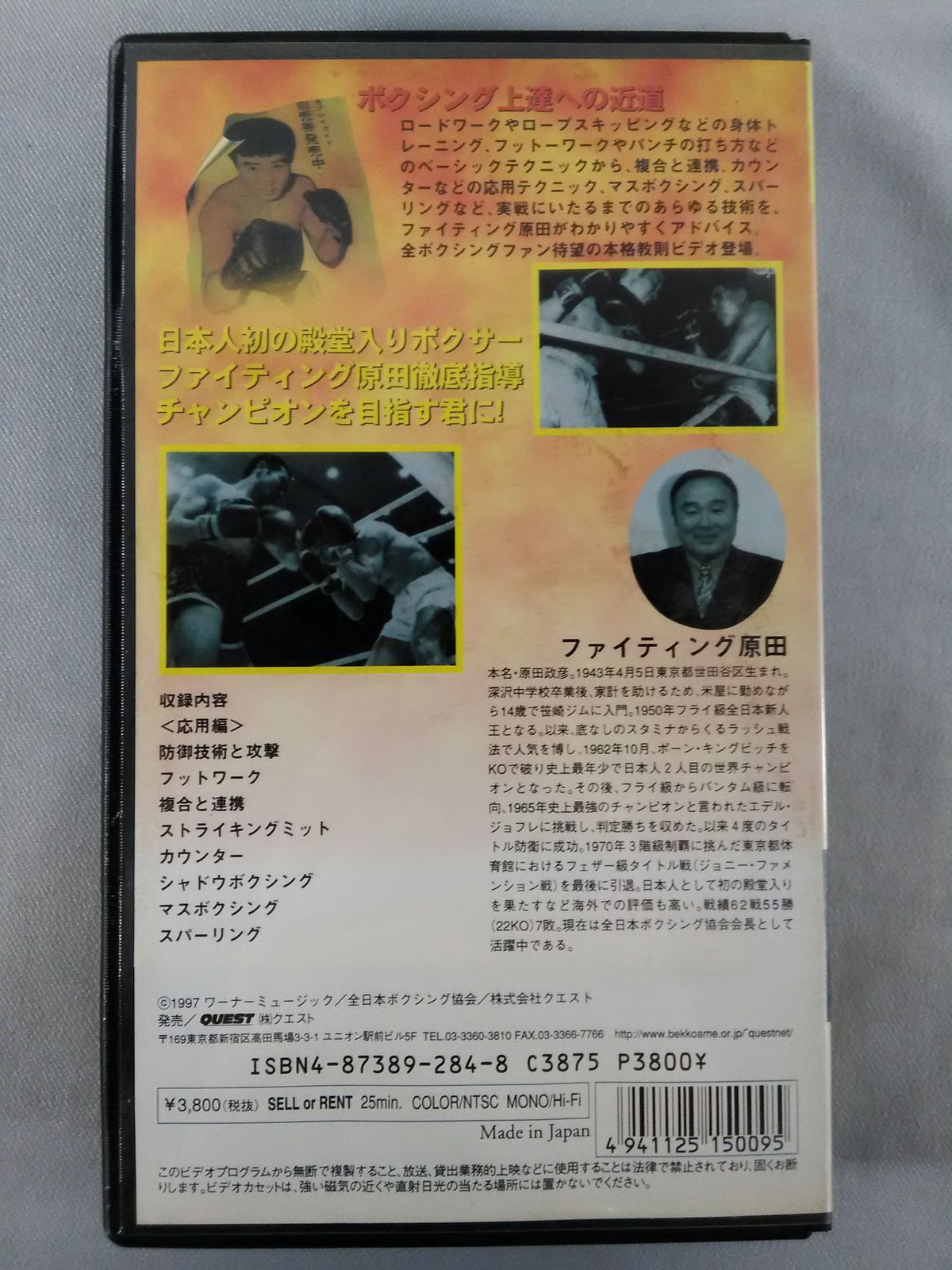 ファイティング原田のボクシング教室 応用編 王者のテクニックを学べ