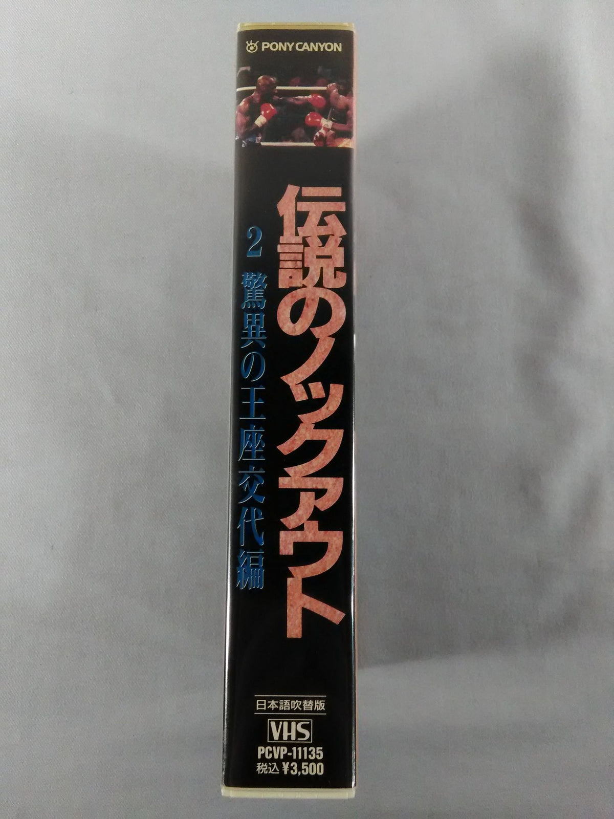 伝説のノックアウト2 驚異の王座交代編