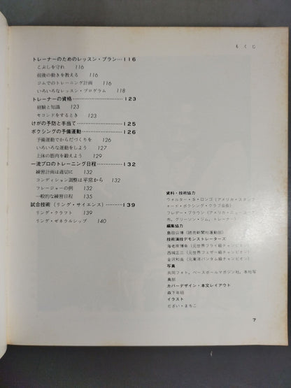 講談社スポーツシリーズ ボクシング 強い選手になろう