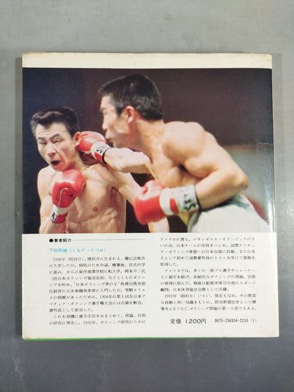 講談社スポーツシリーズ ボクシング 強い選手になろう