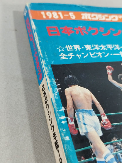 日本ボクシング年鑑1981