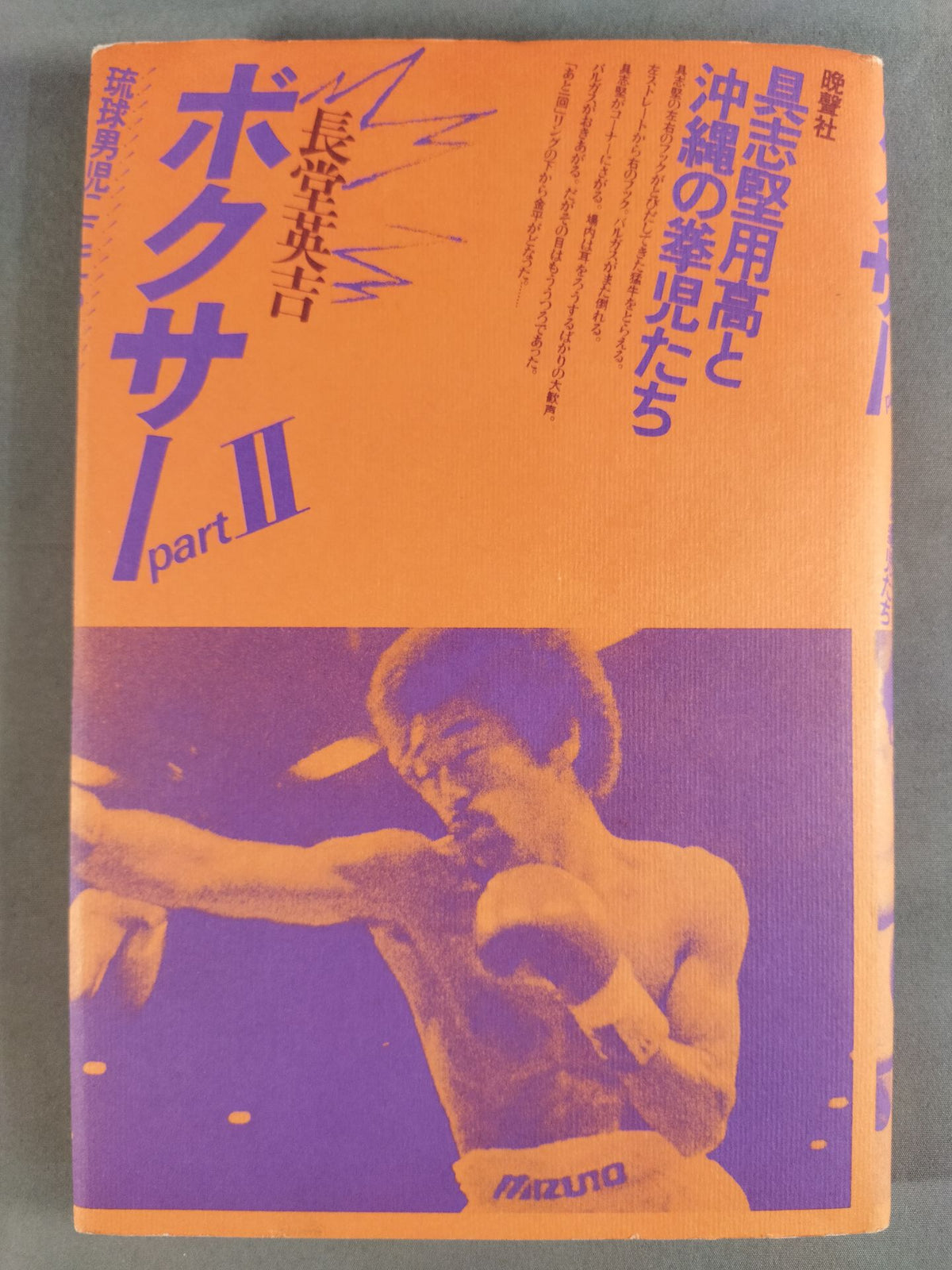 Boxer Part II. Yoko Gushiken  and Okinawan Kenji