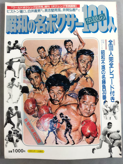 100 legendary boxers of the Showa era [From piston Horiguchi and Yoshio Shirai to Yoko Gushiken  and Hiroki Ioka]