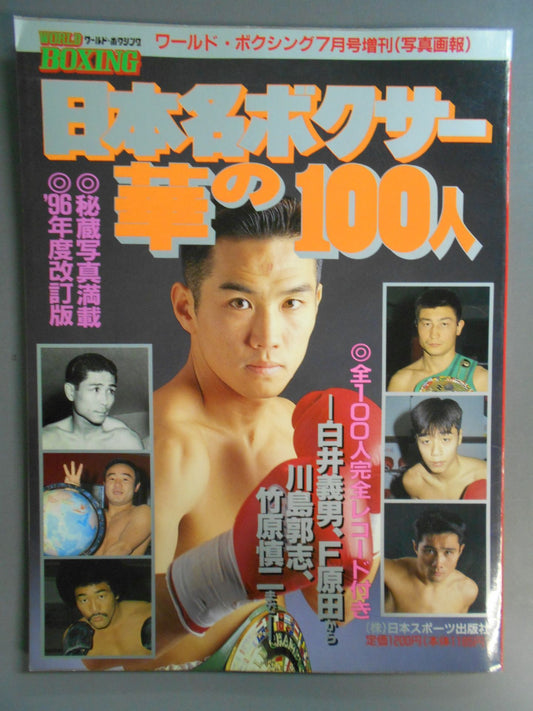 日本名ボクサー華の100人【白井義男､F原田～竹原慎二まで】