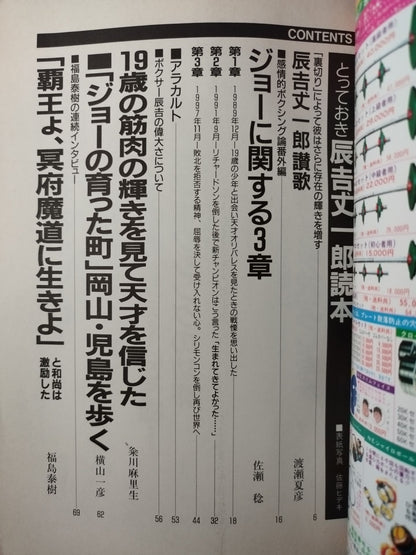 とっておき辰吉丈一郎読本