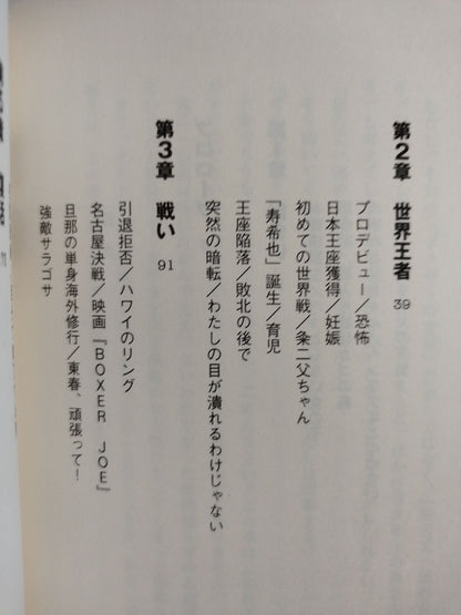 無敵 わたしはリングに上がらない辰吉丈一郎