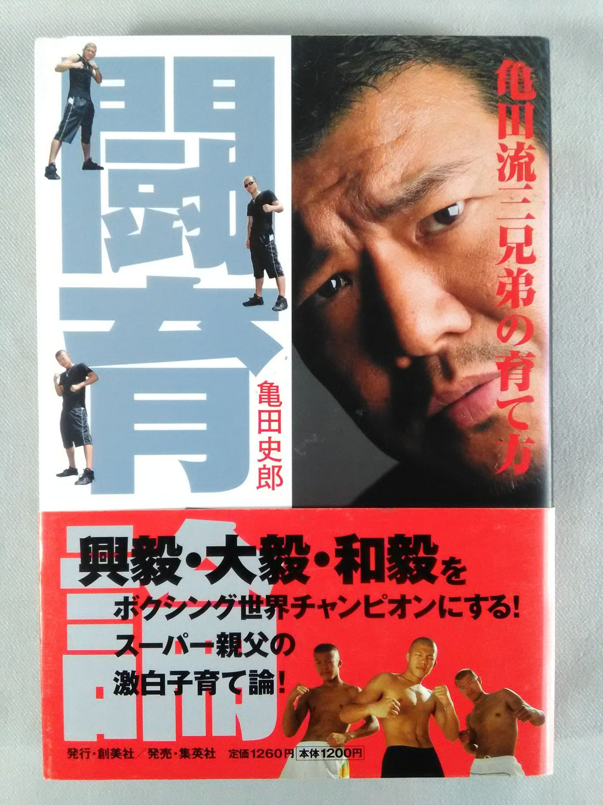 闘育論 亀田三兄弟の育て方
