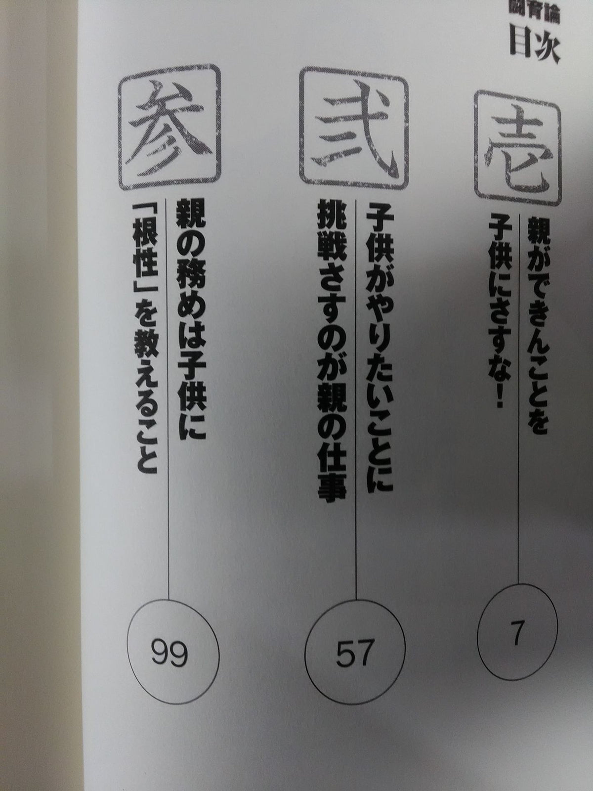 闘育論 亀田三兄弟の育て方