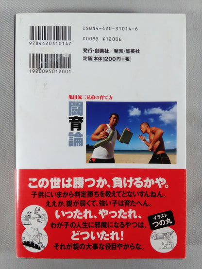 闘育論 亀田三兄弟の育て方