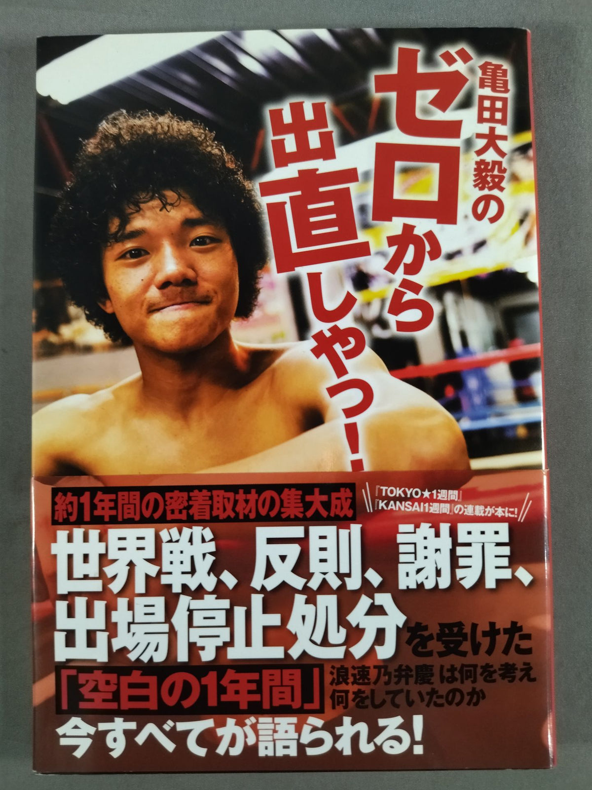亀田大毅のゼロから出直しやっ！