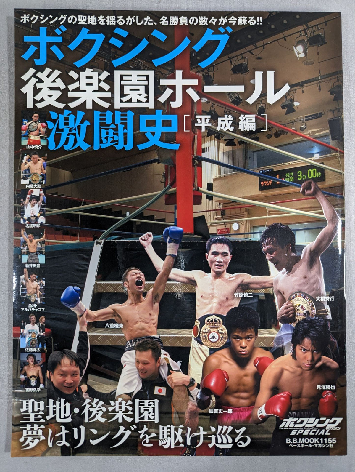 Boxing Korakuen Hall  Fierce Fighting History [Heisei Edition]