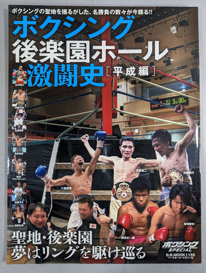 Boxing Korakuen Hall  Fierce Fighting History [Heisei Edition]