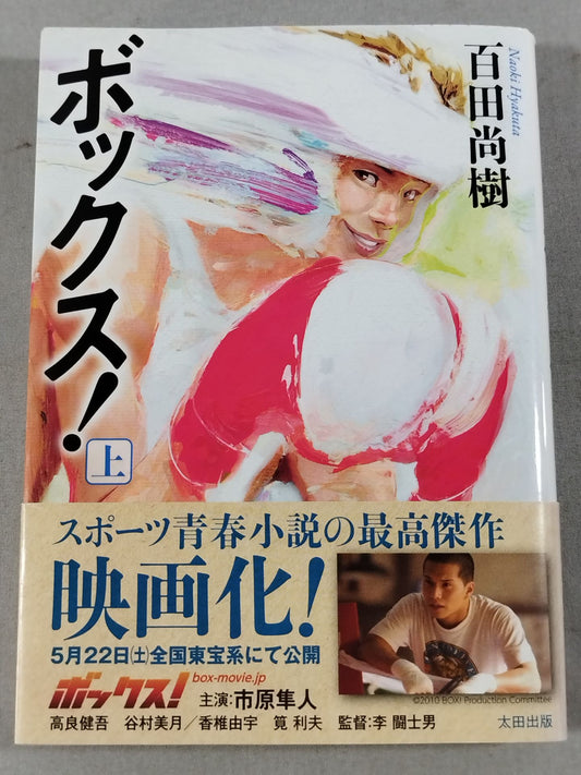 ボックス!(上巻)
