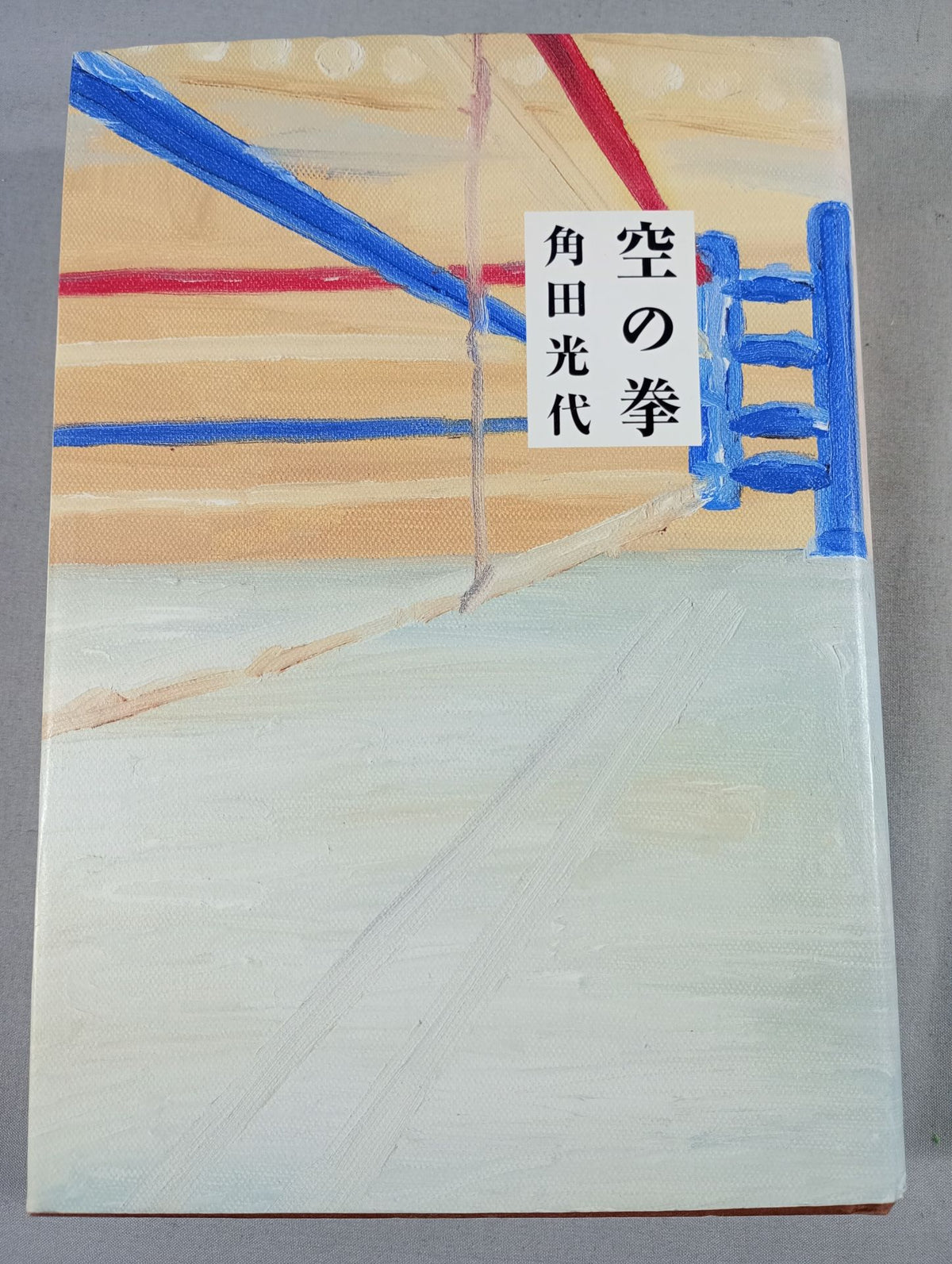 空の拳
