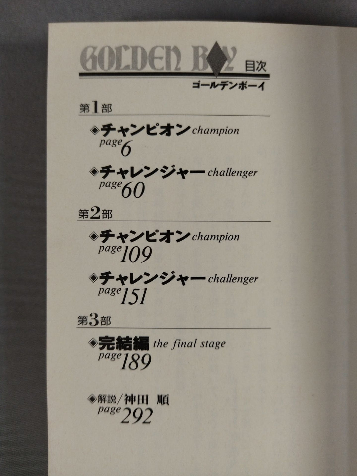 ゴールデンボーイ