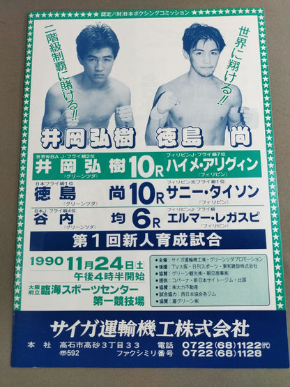 井岡弘樹vsハイメ・アリグィン