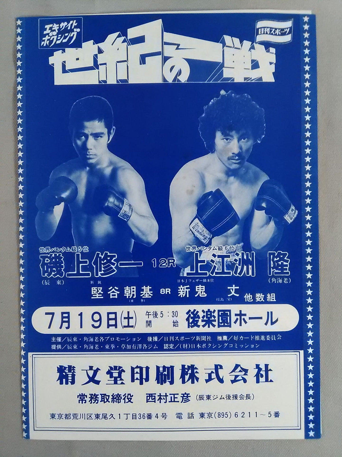【With ticket stub 】Shuichi Isogami vs Takashi Kamiesu