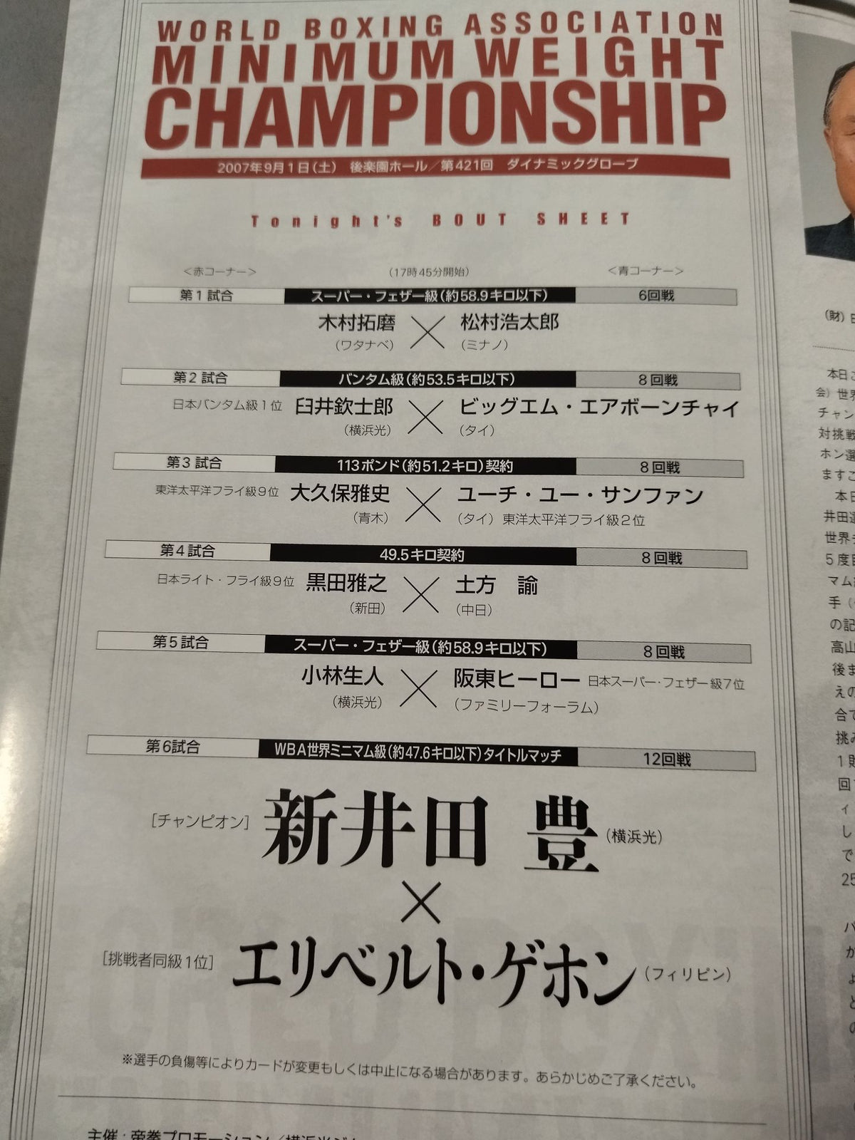 【WBA世界ミニマム級タイトルマッチ】新井田豊vsゲホン