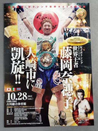 【WBC女子Mフライ級タイトルマッチ】藤岡奈穂子vsアルゲッタ