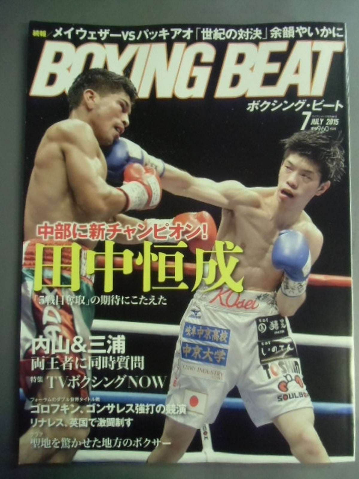 ボクシング・ビート 2015年7月号